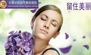 長春珍妮醫(yī)療美容 還你靚麗肌膚_長春珍妮醫(yī)療美容醫(yī)院-3158企業(yè)招商